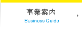 事業案内